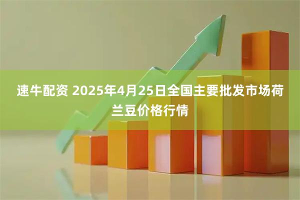 速牛配资 2025年4月25日全国主要批发市场荷兰豆价格行情