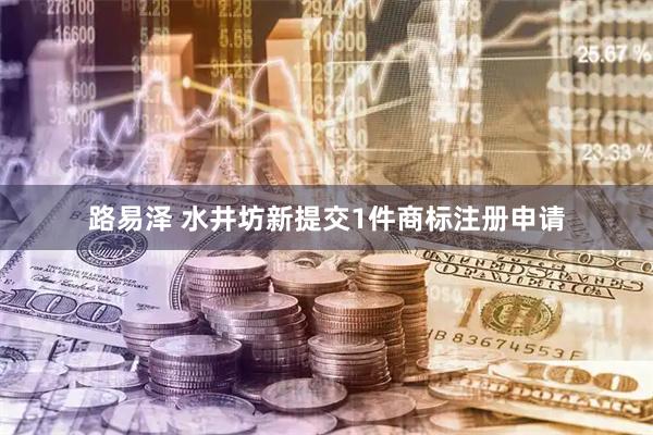 路易泽 水井坊新提交1件商标注册申请
