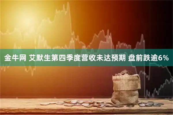 金牛网 艾默生第四季度营收未达预期 盘前跌逾6%