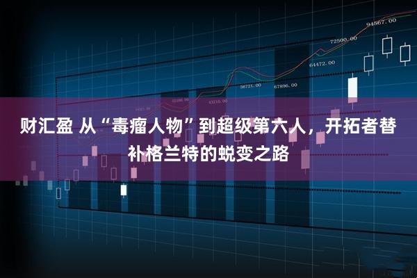 财汇盈 从“毒瘤人物”到超级第六人，开拓者替补格兰特的蜕变之路