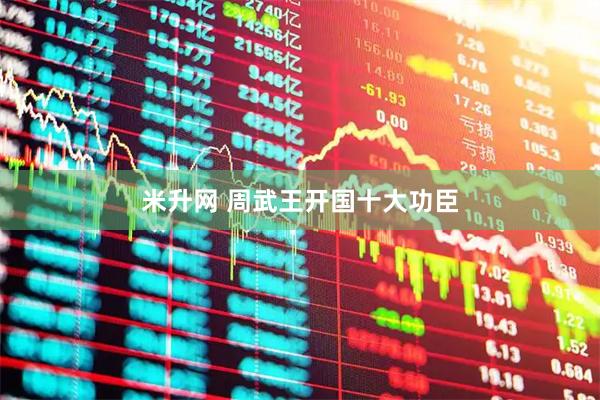 米升网 周武王开国十大功臣